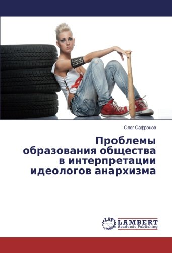 Проблемы образования общества в интерпретации идеологов анархизма