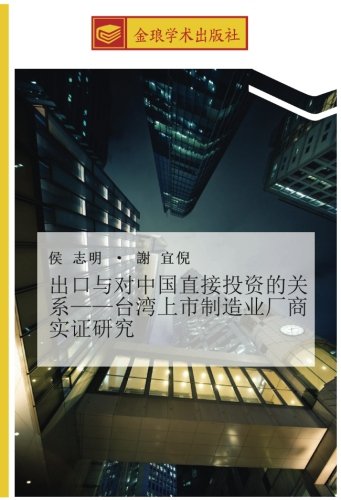 出口与对中国直接投资的关系——台湾上市制造业厂商实证研究