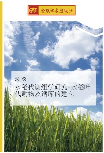 水稻代谢组学研究-水稻叶代谢物及谱库的建立