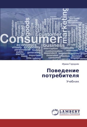 Поведение потребителя: Учебник: Uchebnik