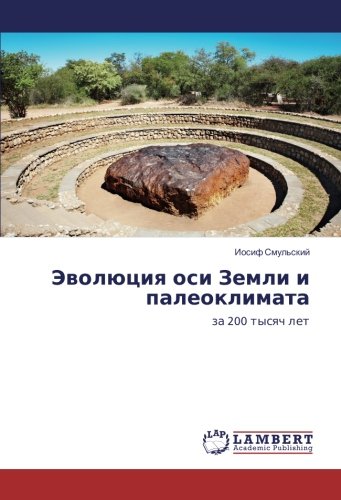 Эволюция оси Земли и палеоклимата: за 200 тысяч лет: za 200 tysyach let