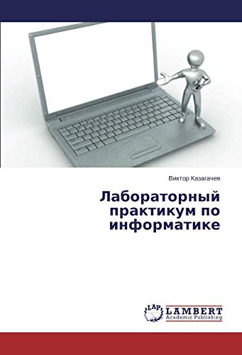 Лабораторный практикум по информатике
