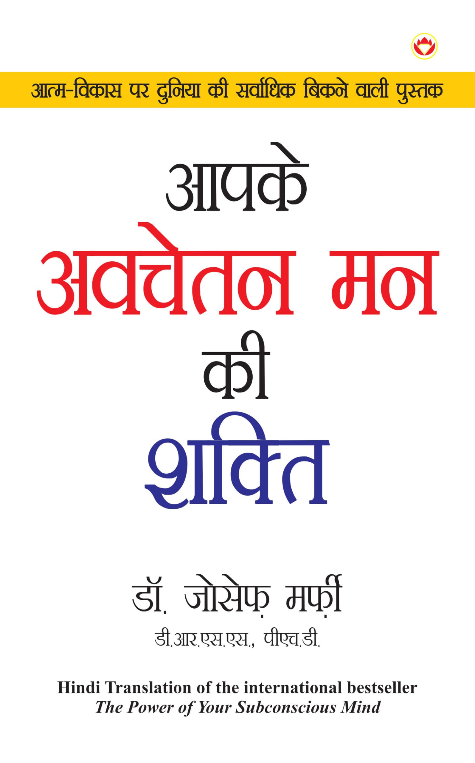 Aapke Avchetan Man Ki Shakti (Power of Your Subconscious Mind)