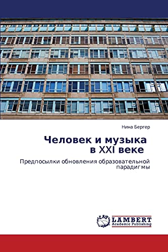 Человек и музыка в XXI веке : Предпосылки обновления образовательной парадигмы: Predposylki obnowleniq obrazowatel'noj paradigmy