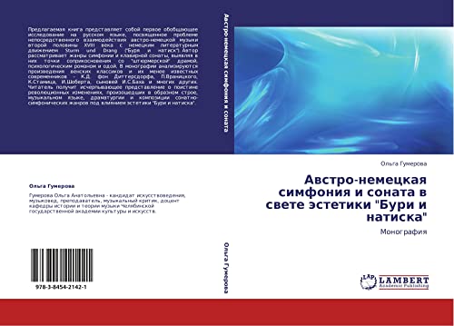 Австро-немецкая симфония и соната в свете эстетики Бури и натиска: Монография: Monografiq