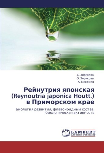 Рейнутрия японская (Reynoutria japonica Houtt.) в Приморском крае: Биология развития, флавоноидный состав, биологическая активность: Biologiq razwitiq, flawonoidnyj sostaw, biologicheskaq aktiwnost'