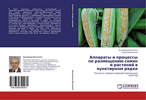 Apparaty i protsessy po razmeshcheniyu semyan i rasteniy v punktirnom ryadke: Tochnost' poseva i urozhay propashnykh kul'tur: Tochnost' posewa i urozhaj propashnyh kul'tur