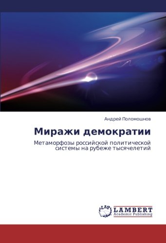 Mirazhi demokratii: Metamorfozy rossiyskoy politicheskoy sistemy na rubezhe tysyacheletiy: Metamorfozy rossijskoj politicheskoj sistemy na rubezhe tysqcheletij