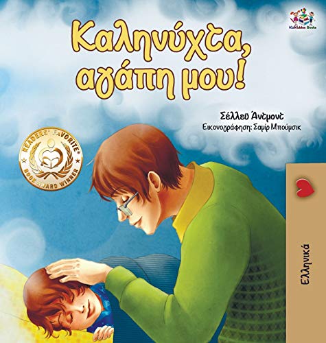 Goodnight, My Love! (Greek edition) (Greek Bedtime Collection)