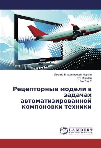 Рецепторные модели в задачах автоматизированной компоновки техники