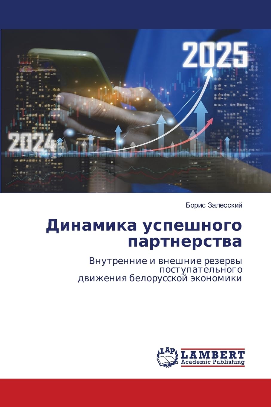 Динамика успешного партнерства: Внутренние и внешние резервы поступательногодвижения белорусской экономики: Vnutrennie i wneshnie rezerwy postupatel'nogodwizheniq belorusskoj äkonomiki