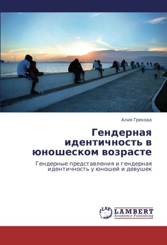 Гендерная идентичность в юношеском возрасте: Гендерные представления и гендерная идентичность у юношей и девушек: Gendernye predstawleniq i gendernaq identichnost' u ünoshej i dewushek