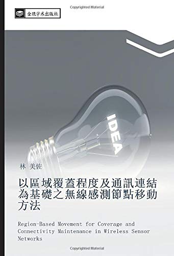 以區域覆蓋程度及通訊連結為基礎之無線感測節點移動方法: Region-Based Movement for Coverage and Connectivity Maintenance in Wireless Sensor Networks