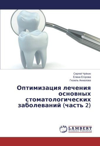 Оптимизация лечения основных стоматологических заболеваний (часть 2)