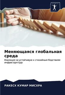 Меняющаяся глобальная среда: Коалиция за устойчивую к стихийным бедствиям инфраструктуру: Koaliciq za ustojchiwuü k stihijnym bedstwiqm infrastrukturu