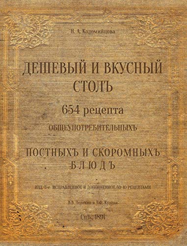 Kolomiytsova N. The Russian Traditional Cuisine. 1891