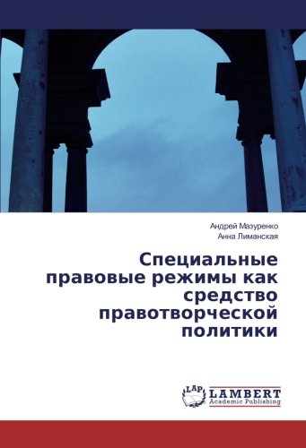 Специальные правовые режимы как средство правотворческой политики