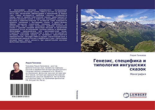 Генезис, специфика и типология ингушских сказок: Монография: Monografiq
