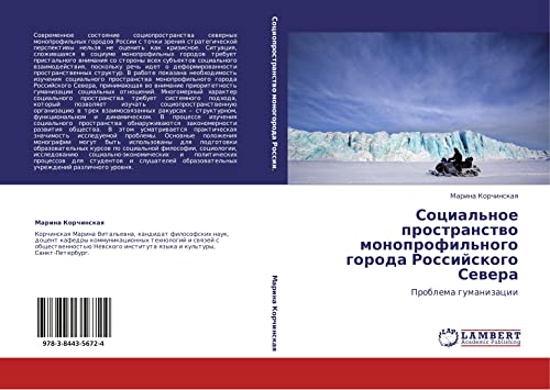 Социальное пространство монопрофильного города Российского Севера: Проблема гуманизации: Problema gumanizacii