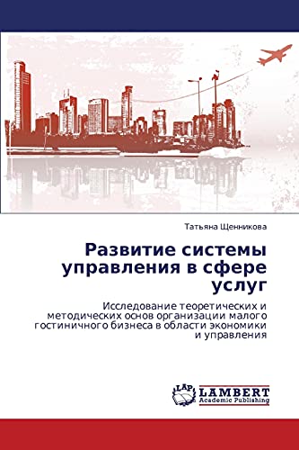 Развитие системы управления в сфере услуг: Исследование теоретических и методических основ организации малого гостиничного бизнеса в области экономики ... biznesa w oblasti äkonomiki i uprawleniq