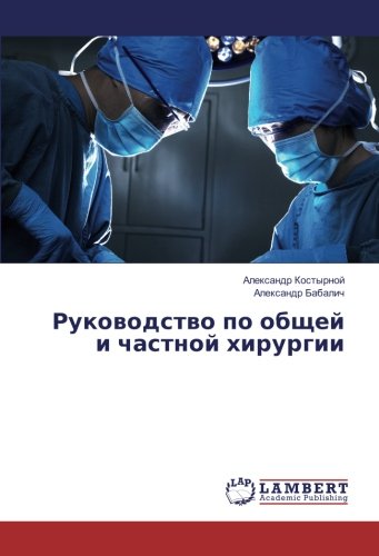 Руководство по общей и частной хирургии