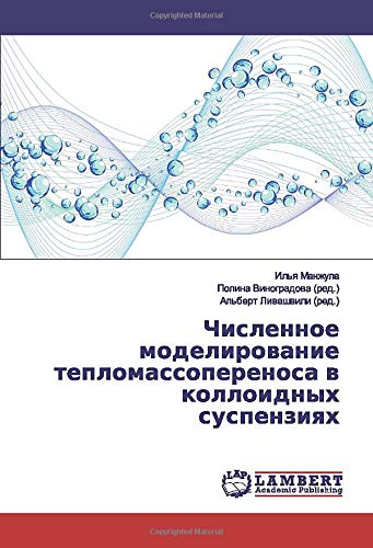 Численное моделирование тепломассопереноса в коллоидных суспензиях