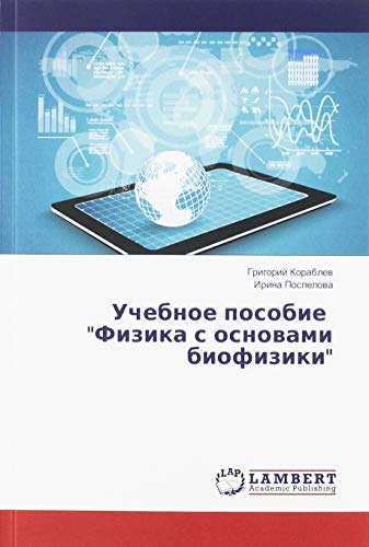 Учебное пособие Физика с основами биофизики