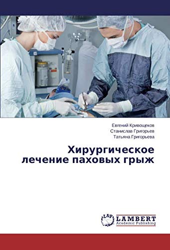 Хирургическое лечение паховых грыж