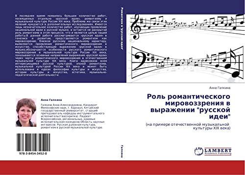 Роль романтического мировоззрения в выражении русской идеи: (на примере отечественной музыкальной культуры XIX века): (na primere otechestwennoj muzykal'noj kul'tury XIX weka)