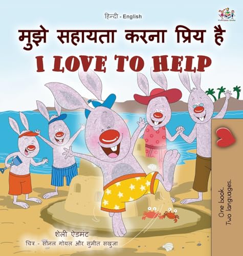 I Love to Help (Hindi English Bilingual Kids Book) (Hindi English Bilingual Collection)