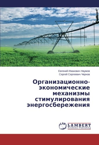 Organizatsionno-ekonomicheskie mekhanizmy stimulirovaniya energosberezheniya