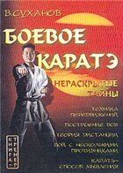 Boevoe karate.Neraskrytye tajny / Karate (in Russischer Sprache / Russisch / Russian / kniga)
