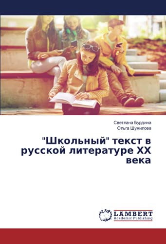 Школьный текст в русской литературе ХХ века