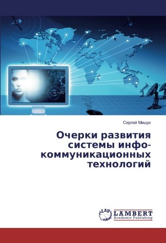 Очерки развития системы инфо- коммуникационных технологий