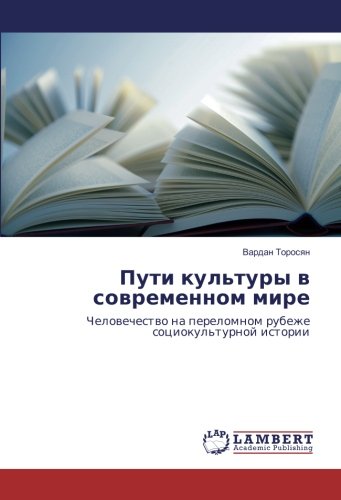 Пути культуры в современном мире: Человечество на переломном рубеже социокультурной истории: Chelovechestvo na perelomnom rubezhe sociokul'turnoj istorii