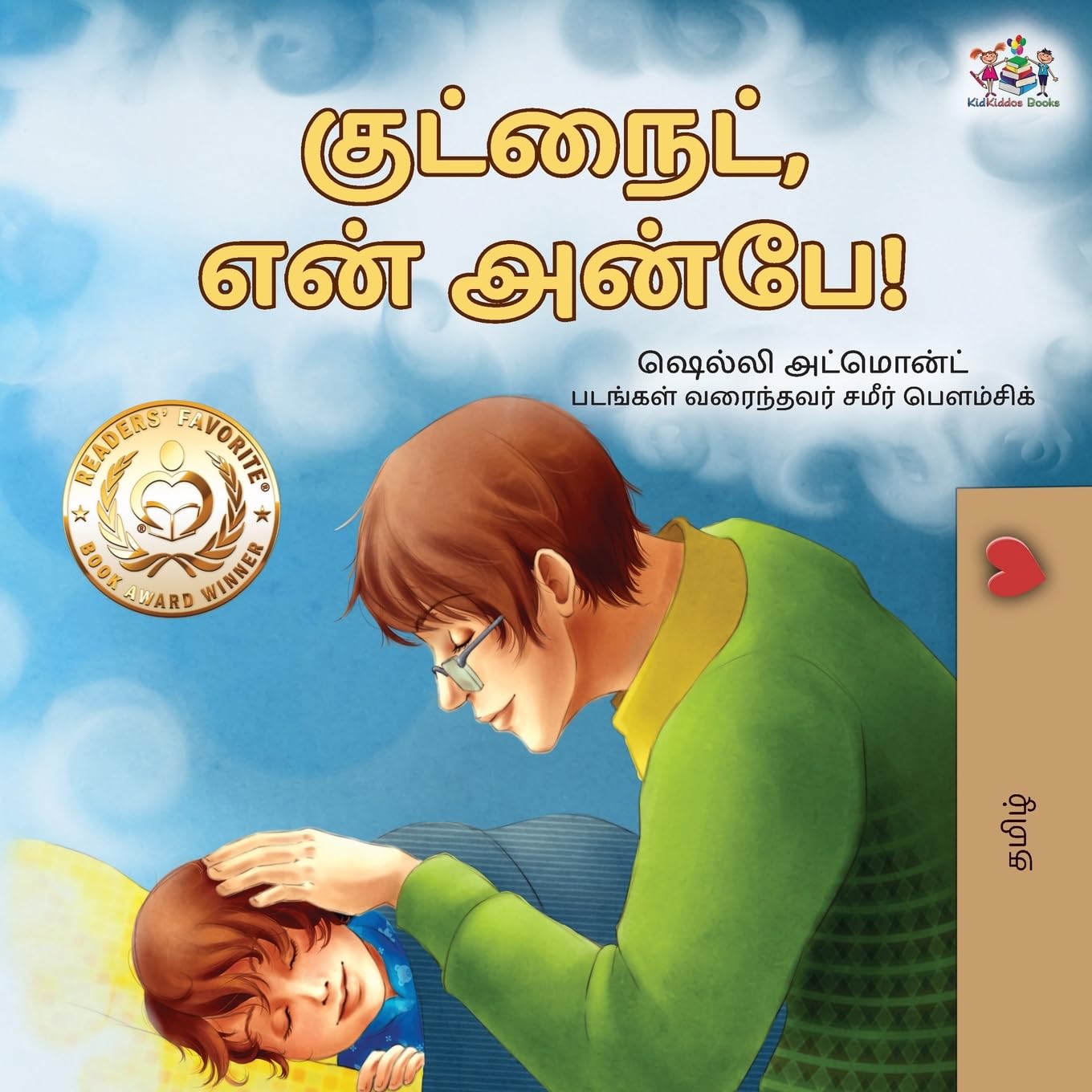 Goodnight, My Love! (Tamil Book for Kids) (Tamil Bedtime Collection)