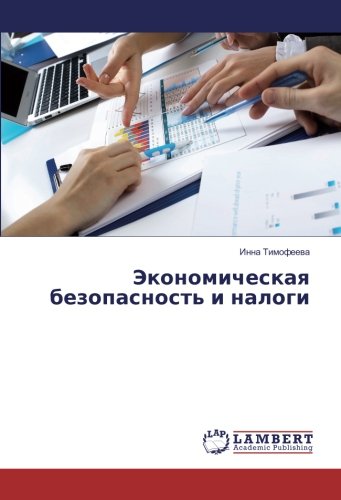 Экономическая безопасность и налоги