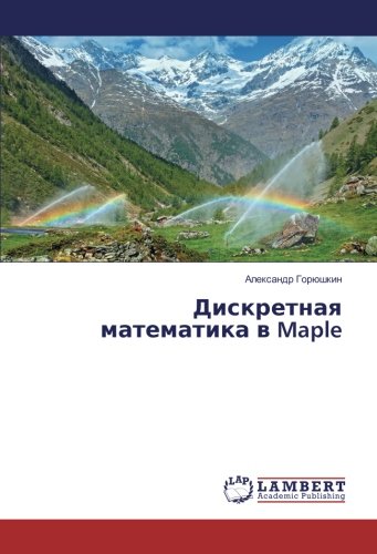 Дискретная математика в Maple