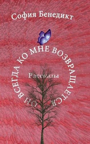 On vsegda ko mne vosvrashchajetsa: Rasskasy