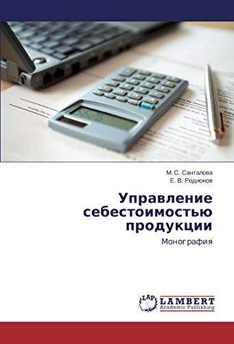 Управление себестоимостью продукции: Монография: Monografiq