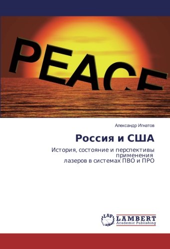 Россия и США: История, состояние и перспективы применения лазеров в системах ПВО и ПРО: Istoriq, sostoqnie i perspektiwy primeneniq lazerow w sistemah PVO i PRO