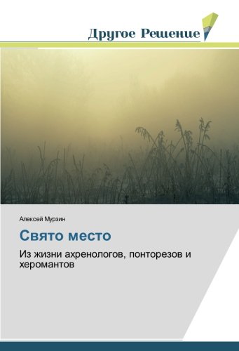 Свято место: Из жизни ахренологов, понторезов и херомантов: Iz zhizni ahrenologow, pontorezow i heromantow