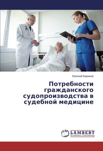 Потребности гражданского судопроизводства в судебной медицине