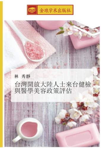 台灣開放大陸人士來台健檢與醫學美容政策評估