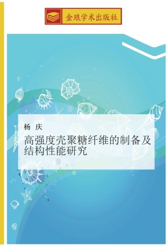 高强度壳聚糖纤维的制备及结构性能研究