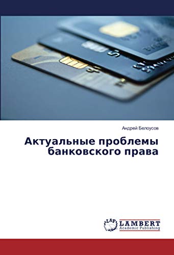 Актуальные проблемы банковского права