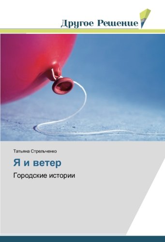 Я и ветер: Городские истории: Gorodskie istorii