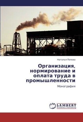 Organizatsiya, normirovanie i oplata truda v promyshlennosti: Monografiya: Monografiq