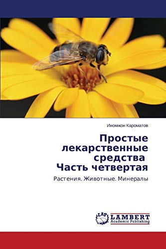 Prostye lekarstvennye sredstva Chast' chetvertaya: Rasteniya. Zhivotnye. Mineraly: Rasteniq. Zhiwotnye. Mineraly