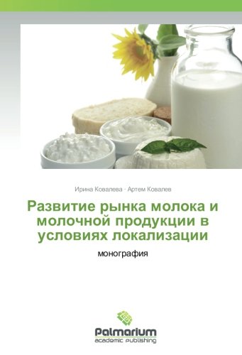 Развитие рынка молока и молочной продукции в условиях локализации: монография: monografiq